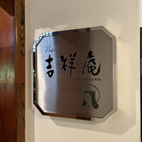 東京 芝 とうふ屋うかい - 