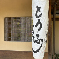 東京 芝 とうふ屋うかい - 