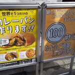 廣島カレー麺麭研究所 - 100円パンもあるのか〜!