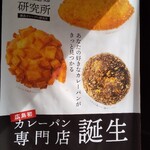 廣島カレー麺麭研究所 - いざゆかん、お好みのカレーパンを求めて!