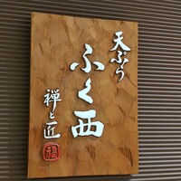 天ぷらふく西 禅と匠 - 天ぷらふく西 禅と匠