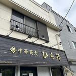 中華蕎麦 ひら井 - 
