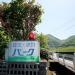 喫茶パーク - 道端の看板