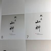 銀座 山科 - 