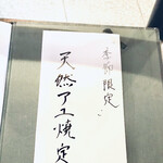 郷土料理ともん - 天然アユ焼き　新潟の◯◯川で戸門さんが釣ってくる天然アユ　店内や店外に沢山の川魚が元気に泳いでます　byまみこまみこ