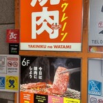 焼肉の和民 - 