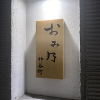おみ乃 神谷町 - 