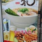 麺屋 和 - 