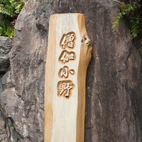僧伽小野 一秀庵 - ぱっと見ではオーベルジュとはわかりません。