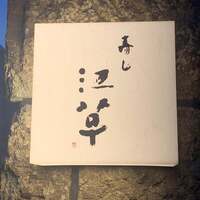 寿し 江草 - 
