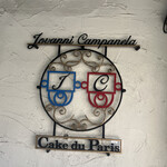 アップルパイ専門店 ジョバンニ カンパネルラ - お店の看板