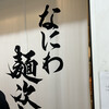 なにわ 麺次郎