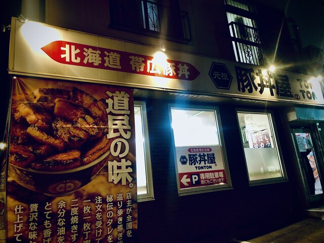 元祖豚丼屋TONTON 旭川店（トントン） - 旭川四条（豚丼）の写真