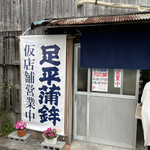 Ashihei Kamaboko - 店頭。