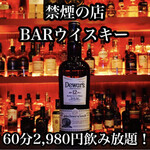 BAR ウイスキー - デュワーズ12年 飲み放題60分2980円(税込)