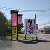 まんじゅう屋 笛木 沼田店