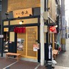 餃子歩兵 仙台一番町店