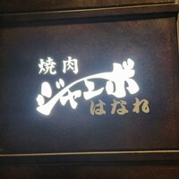 焼肉 ジャンボ はなれ - 