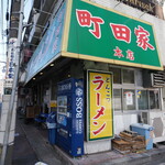 ラーメン 町田家 - お店