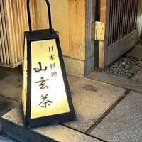 山玄茶 - 行灯