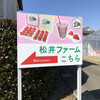 松井ファーム
