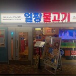 ヨンチャンプルコギ - 