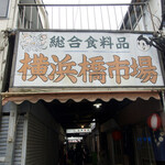 酔来軒 - 近くにある横浜橋商店街も味わい深い景観でした。