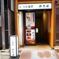 京橋 寿司 ひさ田 - 