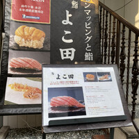 浜松町 鮨 すし門 - 