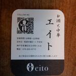 お酒と中華 eito - ショップカード