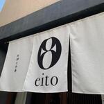 お酒と中華 eito - 外観