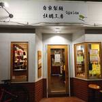 自家製麺 牡蠣工房 Uguisu - エントランス