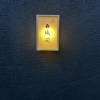 鮨 城間 - 