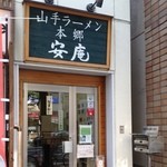 ゆきラーメン 山手 - お店の外観。こちらのお店は東京大学本郷キャンパスのすぐ向かいにあるのですが、本店は東京大学駒場キャンパスの近くにあります。