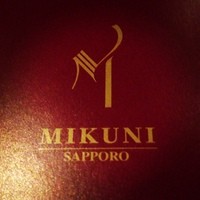 フレンチレストラン ミクニ サッポロ - 