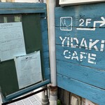 イダキ　カフェ - 看板