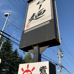 らー麺　Do・Ni・Bo - イイ天気だぁ〜☀️☀️☀️