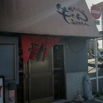 生ホルモン処 おさむちゃん。 - 