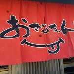 生ホルモン処 おさむちゃん。 - 