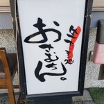 生ホルモン処 おさむちゃん。 - 