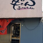 生ホルモン処 おさむちゃん。 - 