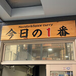ヌードル＆スパイスカレー 今日の1番 - 