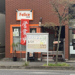 洋食屋 フェリーチェ - 県道平戸桜木線沿いで、富士スーパー南太田店の向かいに有ります♪