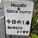 ヌードル＆スパイスカレー 今日の1番 - 