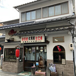 米澤たい焼店 - 