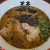 熊本ラーメン 黒亭 本店