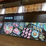 和牛焼肉 LIEBE - 