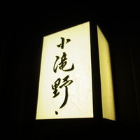 小滝野 - 