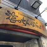 Uminochim Bora - お店の看板。