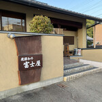 富士屋 - 外観☆